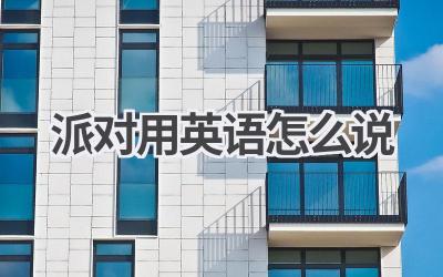 派对用英语怎么说