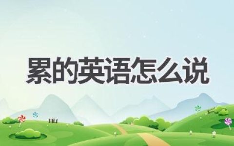 累的英语怎么说