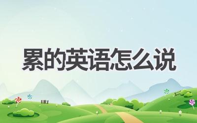 累的英语怎么说