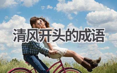清风开头的成语