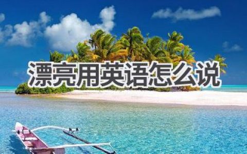 漂亮用英语怎么说