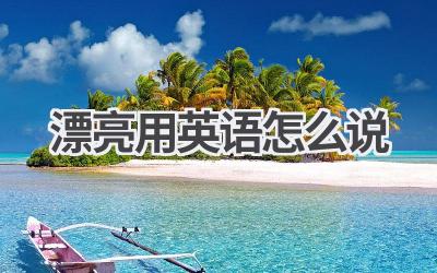 漂亮用英语怎么说