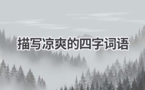 描写凉爽的四字词语