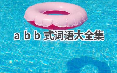 abb式词语大全集