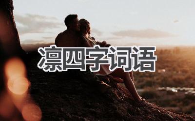 凛四字词语