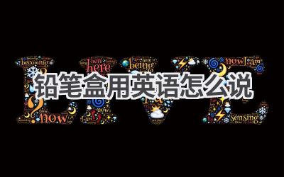 铅笔盒用英语怎么说