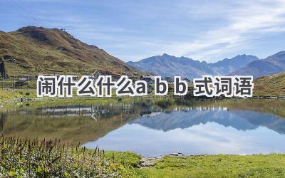 闹什么什么abb式词语