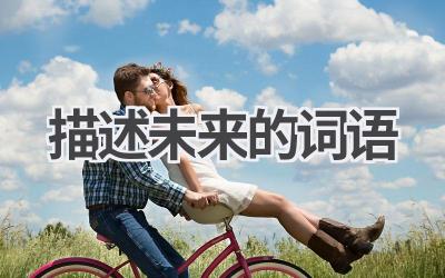 描述未来的词语