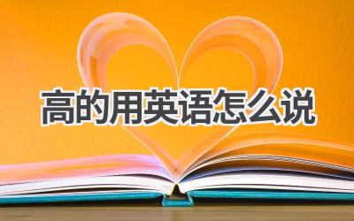 高的用英语怎么说