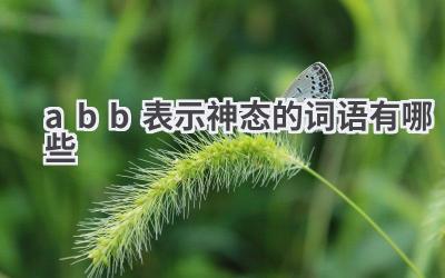abb表示神态的词语有哪些