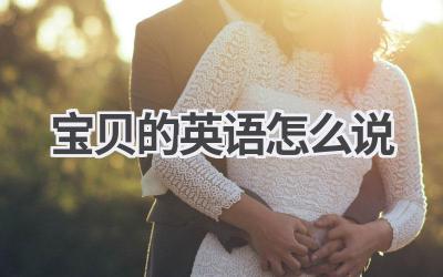 宝贝的英语怎么说