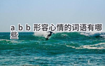 abb形容心情的词语有哪些