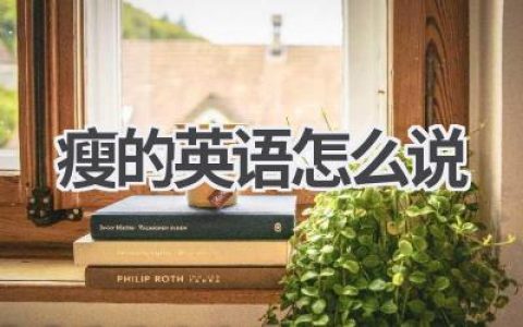 瘦的英语怎么说