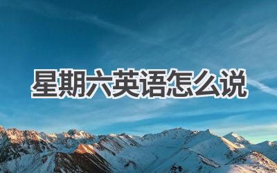 星期六英语怎么说