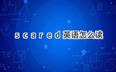 scared英语怎么读