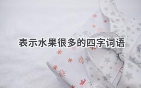 表示水果很多的四字词语