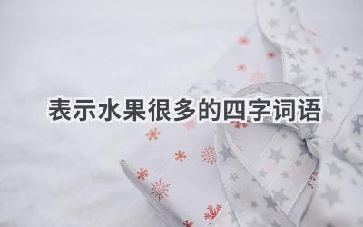 表示水果很多的四字词语