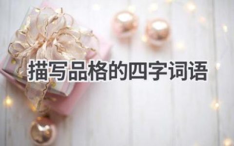 描写品格的四字词语