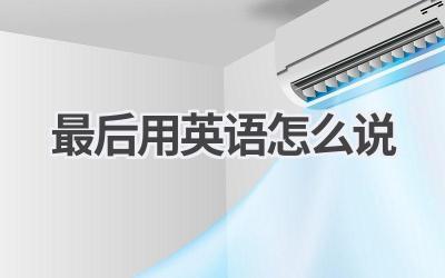 最后用英语怎么说