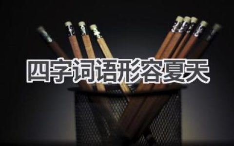 四字词语形容夏天