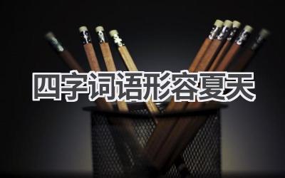 四字词语形容夏天