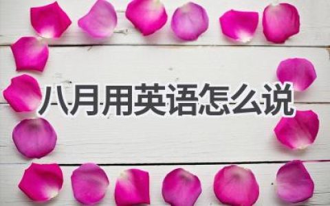 八月用英语怎么说