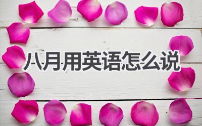 八月用英语怎么说