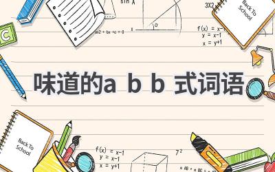 味道的abb式词语