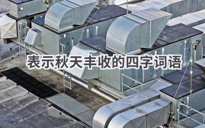 表示秋天丰收的四字词语