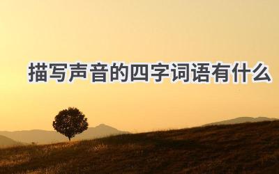 描写声音的四字词语有什么