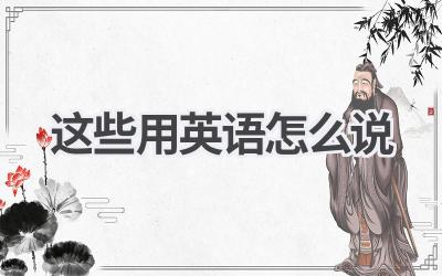 这些用英语怎么说