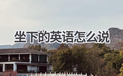 坐下的英语怎么说