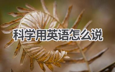 科学用英语怎么说