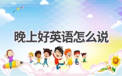 晚上好英语怎么说
