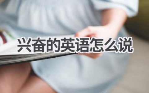 兴奋的英语怎么说