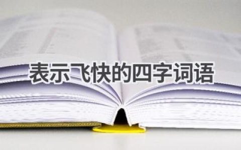 表示飞快的四字词语