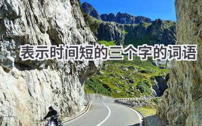 表示时间短的三个字的词语