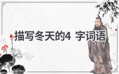 描写冬天的4字词语