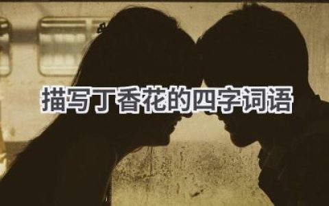 描写丁香花的四字词语