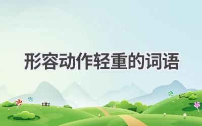 形容动作轻重的词语