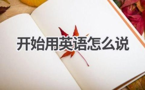 开始用英语怎么说