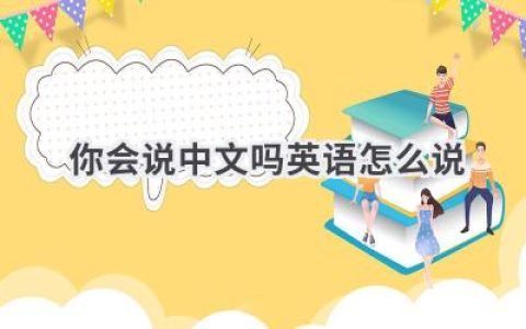 你会说中文吗英语怎么说