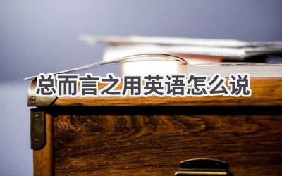 总而言之用英语怎么说