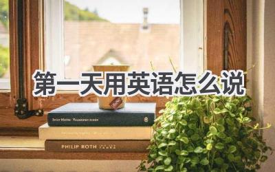 第一天用英语怎么说