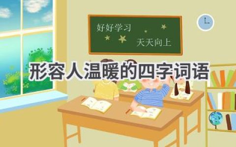 形容人温暖的四字词语