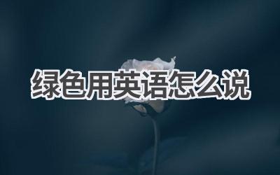 绿色用英语怎么说