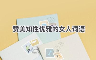 赞美知性优雅的女人词语