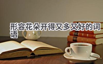 形容花朵开得又多又好的词语