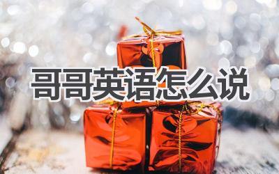 哥哥英语怎么说