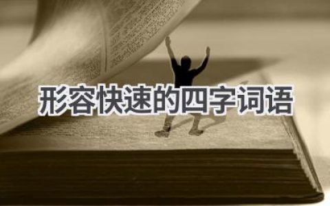 形容快速的四字词语